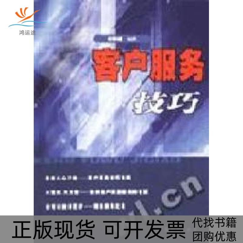 【正版书包邮】客户服务技巧任彩维广东经济出版社
