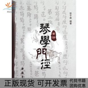 【正版书包邮】重修琴学门径张子盛中国书店