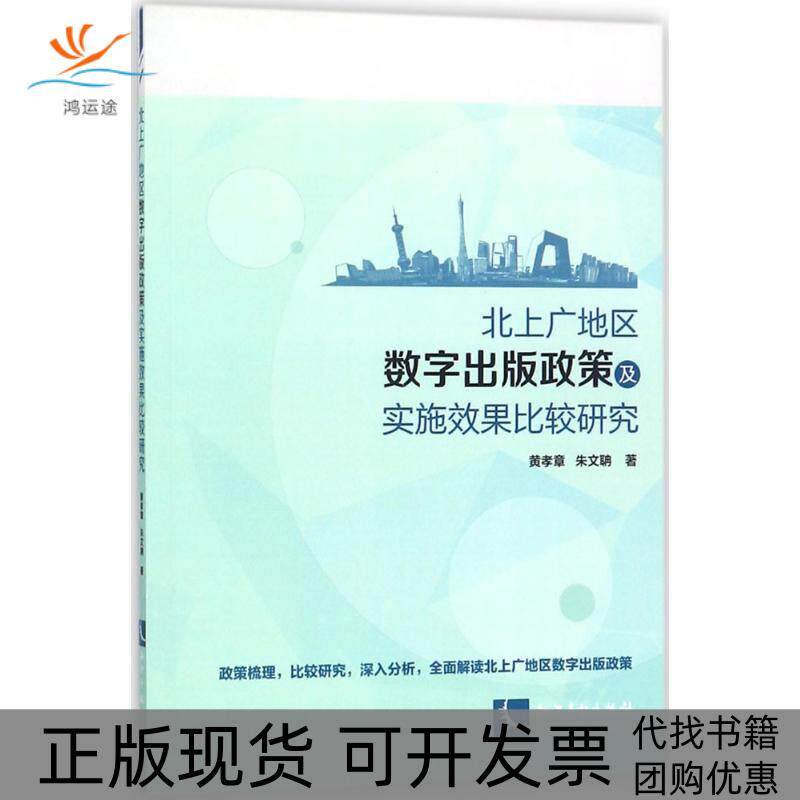 【正版书包邮】北上广地区数字出版政策及其实施效果比较研究黄孝章朱文聃知识产权出版社