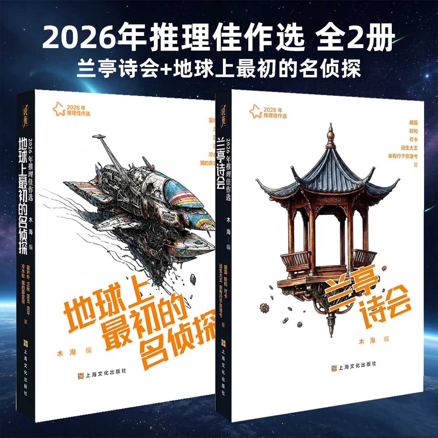 【2026年推理佳作选系列 任选】地球上最初的名侦探+兰亭诗会 国产原创悬疑推理短篇集 侦探烧脑小说 当代推理文学