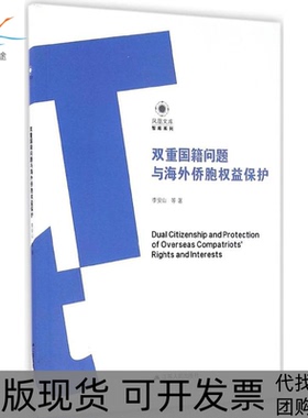 【正版书包邮】双重国籍问题与海外侨胞权益保护李安山江苏人民出版社