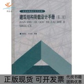 陈基发中国建筑工业出版 社 包邮 建筑结构荷载设计手册建筑结构设计系列手册第二版 正版 书