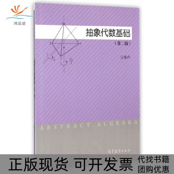 【正版书包邮】抽象代数基础第二版丘维声高等教育出版社图片