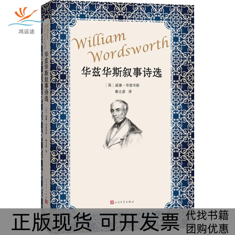【正版书包邮】华兹华斯叙事诗选威廉·华兹华斯人民文学出版社