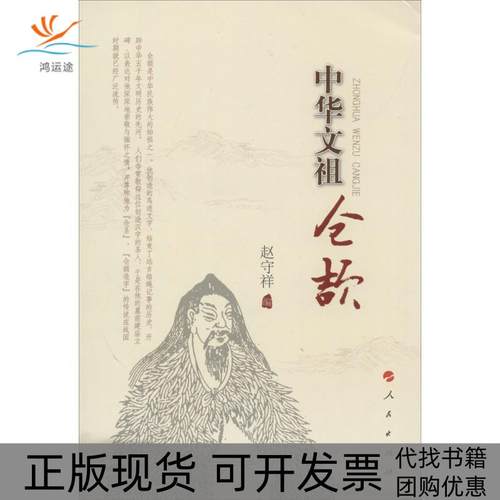 【正版书包邮】中华文祖仓颉赵守祥人民出版社