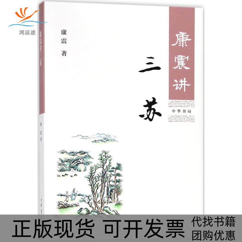 【正版书包邮】康震讲三苏康震中华书局有限公司