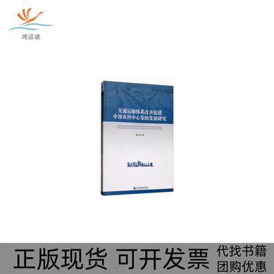 【正版书包邮】交通运输体系改善促进中部农村中心集镇发展研究周正祥经济管理出版社