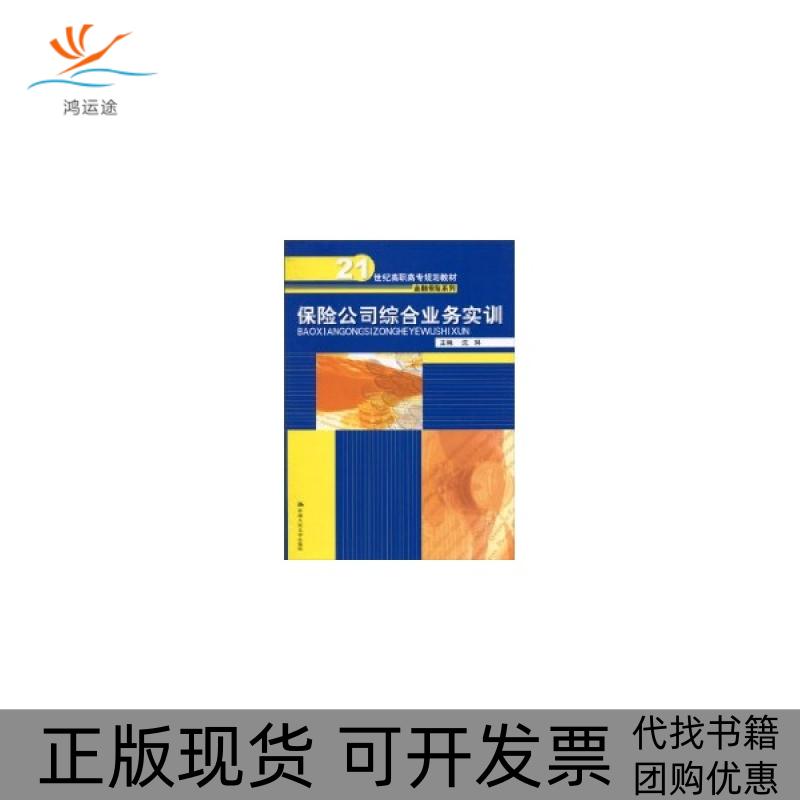 【正版书包邮】保险公司综合业务实训21世纪高职高专规划教材金融保险系列沈琳中国人民大学出版社