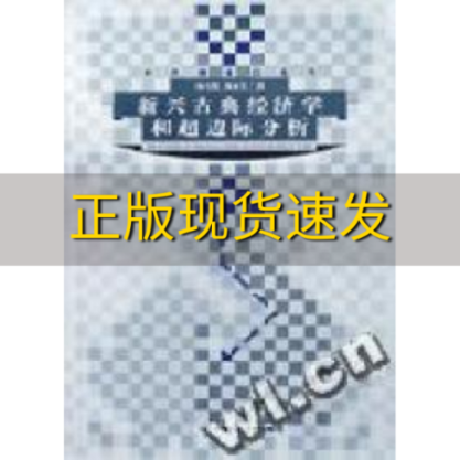 【正版书包邮】新兴古典经济学和超边际分析杨小凯中国人民大学出版社怎么看?