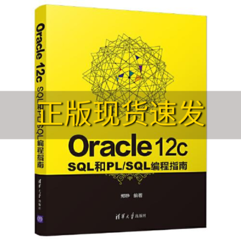 【正版书包邮】Oracle12cSQL和PLSQL编程指南郑铮清华大学出版社