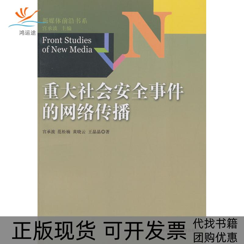 【正版书包邮】重大社会安全事件的网络传播宫承波中国广播电视出版社