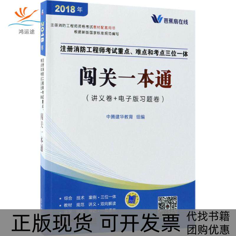 【正版书包邮】2018注册消防资格教材配套用书注册消防重点难点和考点三位一体闯关一本通中腾建华教育机械工