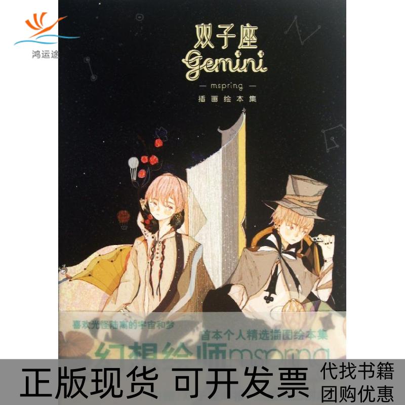 【正版书包邮】双子座附双子座海报孤星黑白别册mspring吉林美术出版社