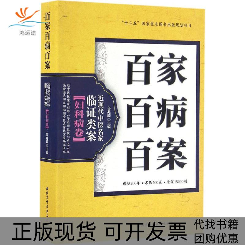 【正版书包邮】百家百病百案近现代中医名家临类案妇科病卷鲁兆麟北京科学技术出版社