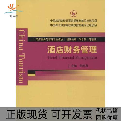 【正版书包邮】酒店财务管理陈安萍中国旅游出版社