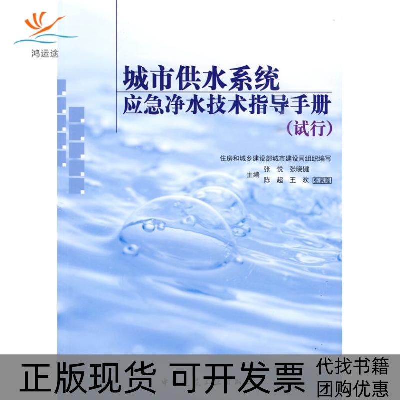 【正版书包邮】城市供水系统应急净水技术指导手册试行住房和城乡建设部执业资格注册中心网中国建筑工业出版社