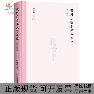 【正版书包邮】我用尽青春只为寻你徐志摩传白落梅湖南文艺出版社