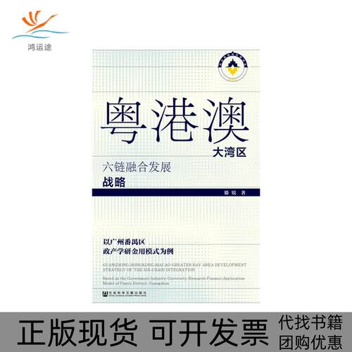 【正版书包邮】粤港澳大湾区六链融合发展战略以广州番禺区政产学研金用模式为例滕锐社会科学文献出版社