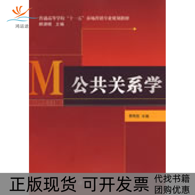 【正版书包邮】普通高等学校十一五市场营销专业规划教材公共关系学费明胜李霞何军红史贤华中山大学出版社