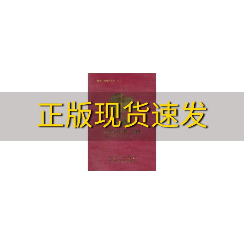 【正版书包邮】交城珍稀古树燕建平山西人民出版社