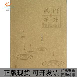 【正版书包邮】宗家顺作品汉唐风韵五家书画作品集宗家顺广西师范大学出版社