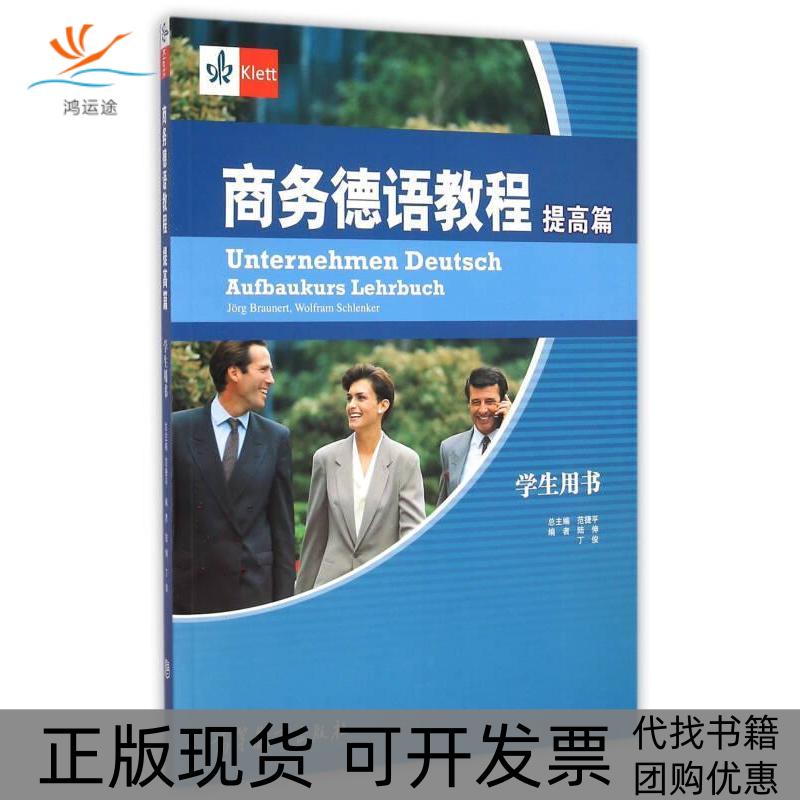 【正版书包邮】商务德语教程提高篇学生用书布朗内特高等教育出版社
