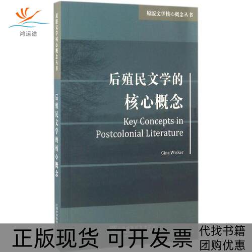 【正版书包邮】后殖民文学的核心概念吉纳维斯克上海外语教育出版社