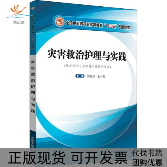 【正版书包邮】灾害救治护理与实践陈佩仪陈佩仪全小明中国医出版社