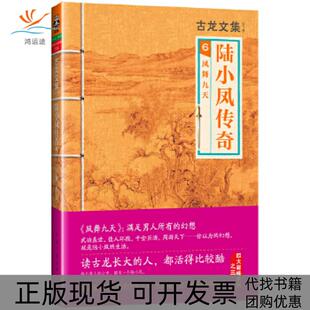 【正版书包邮】古龙文集陆小凤传奇6凤舞九天古龙河南文艺出版社
