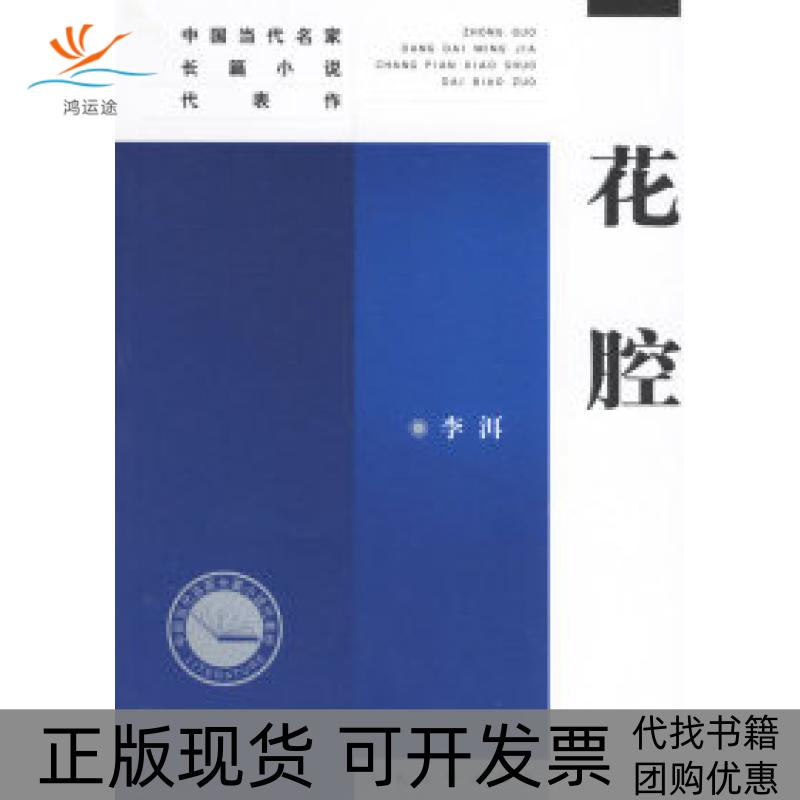 【正版书包邮】花腔李洱人民文学出版社