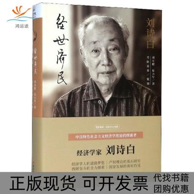 【正版书包邮】刘诗白经世济民精刘方健张小军|责何朝霞张东升四川人民