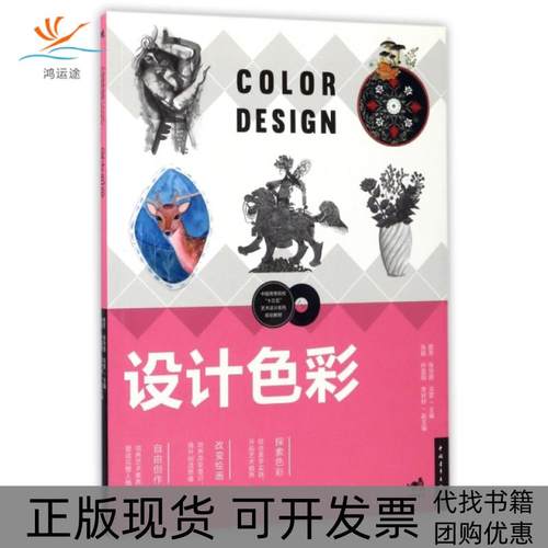 【正版书包邮】设计色彩中国高等院校十三五艺术设计系列规划教材敖芳张华丽洪雯中国青年