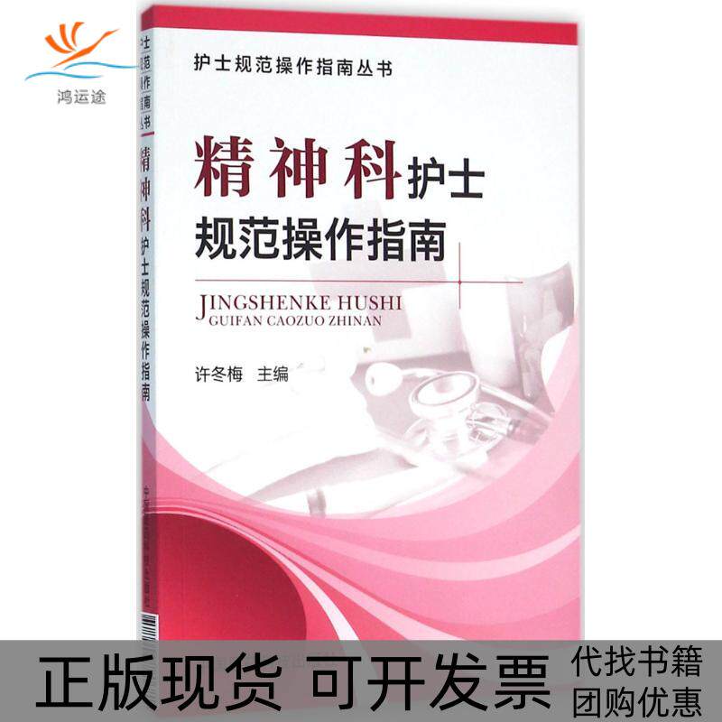 【正版书包邮】精神科护士规范操作指南许冬梅中国医药科技出版社