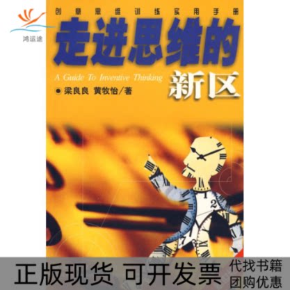 【正版书包邮】走进思维的新区创意思维训练实用手册梁良良黄牧怡中央编译出版社