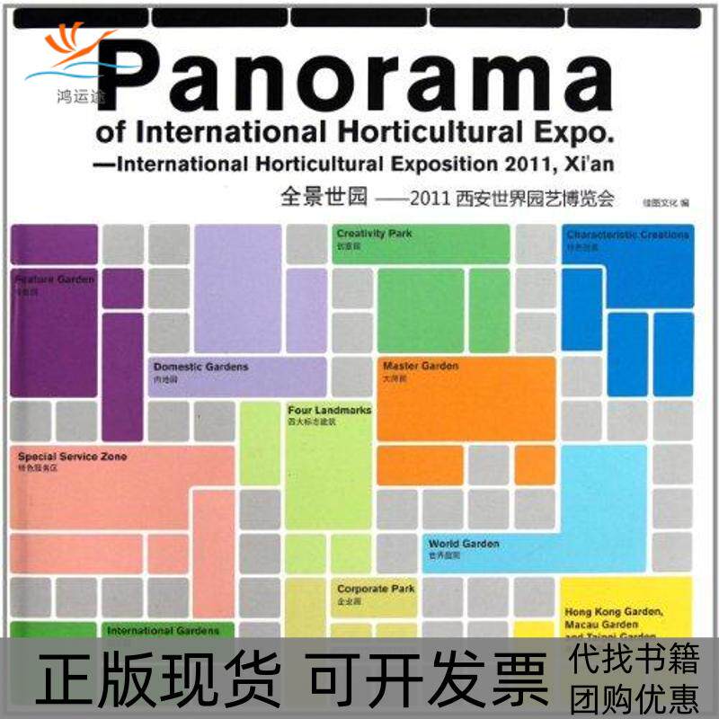 【正版书包邮】全景世园2011西安世界园艺博览会佳图文化中国林业出版社