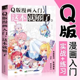 漫画入门飞乐鸟工作室漫画技法