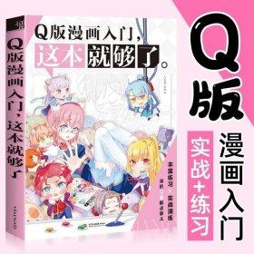 正版图书 Q版漫画入门 这本就够了 飞乐鸟工作室 中国水利水电出版社 漫画技法 9787517053927