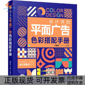 【正版书包邮】设计师的平面广告色彩搭配手册卢琳琳清华大学出版社