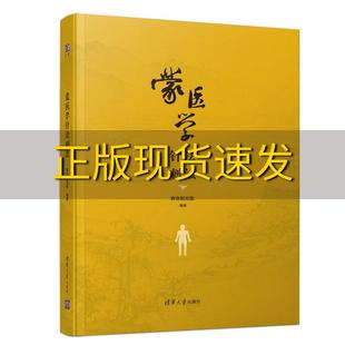 【正版书包邮】蒙医学针法刺法赛音朝克图清华大学出版社
