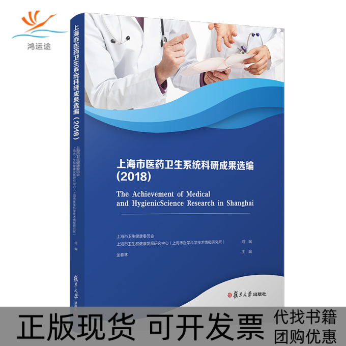 【正版书包邮】上海市医药卫生系统科研成果选编2018金春林复旦大学出版社
