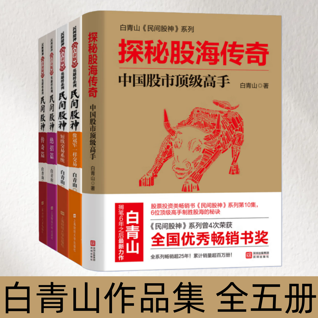 【白青山作品集 全五册】民间股神系列 像一样交易+短线交易+绝招篇+传奇篇+冰海奇迹 5位高手熊市翻倍密码