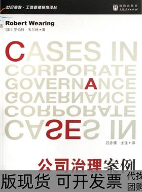 【正版书包邮】公司治理案例世纪高教工商管理案例译丛罗伯特韦尔林者吕彦儒尤佳上海人民