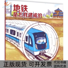 【正版书包邮】地铁是怎样建成的广州市道总公司漫友文化动漫硅谷广东新世纪出版社