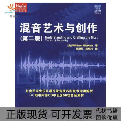 【正版书包邮】混音艺术与创作附光盘莫伊伦著吴潇思熊思鸿译人民邮电出版社