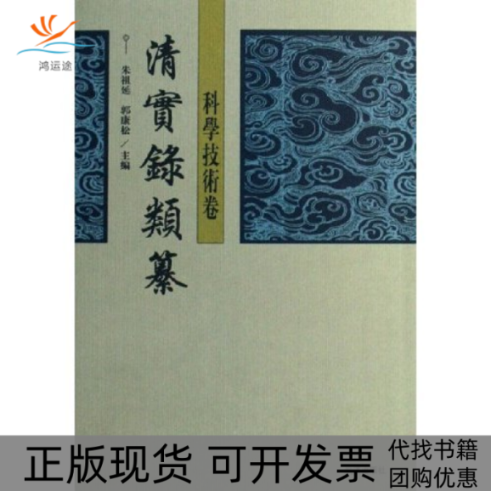 【正版书包邮】清实录类纂郭康松朱祖延武汉出版社