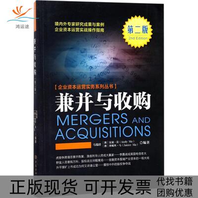 【正版书包邮】企业兼并与收购马瑞清安迪莫珍妮丝马中国金融出版社