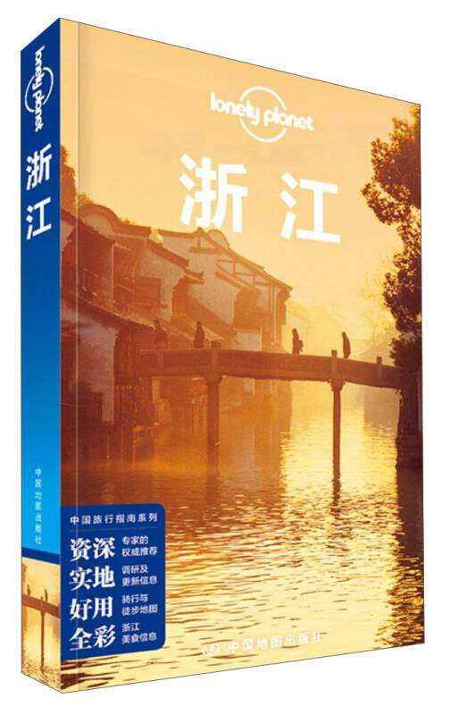 正版现货浙江 Lonely Planet 孤独星球 2015版 Lonely 编 中国地图出版社