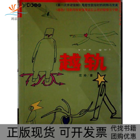 【正版书包邮】越轨范玲文化艺术出版社