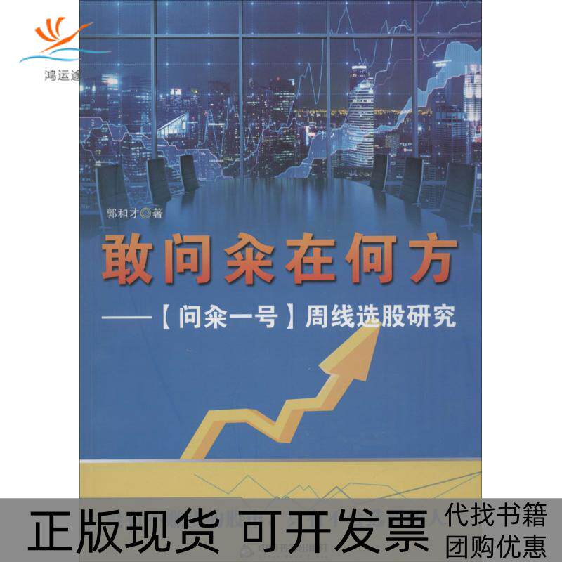 【正版书包邮】敢问籴在何方郭和才中国书籍出版社