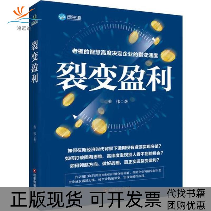 【正版书包邮】裂变盈利蔡伟中国物资出版社